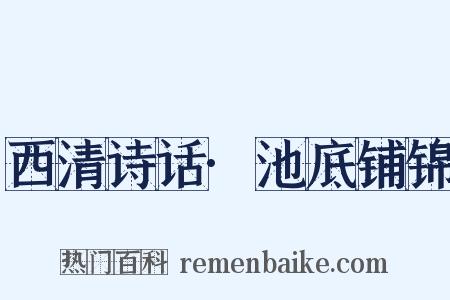 西清诗话·池底铺锦是什么意思的图片